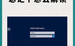 笔记本开机密码忘？咋解锁？