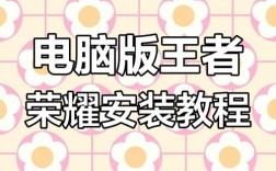 电脑版王者荣耀哪里能下载？