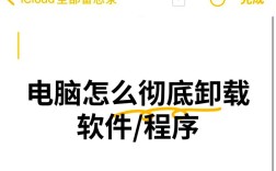 笔记本软件怎么彻底删除干净？