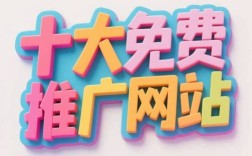 推广选哪些网站效果更好？