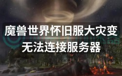 为何wow世界服务器无法连接？