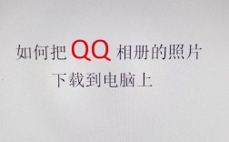 笔记本电脑怎么下载qq