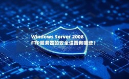 Windows 2008 FTP服务器怎么搭建？