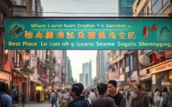沈阳哪里学英语口语，沈阳哪里学英语口语好