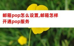 接收邮件服务器pop地址怎么填？