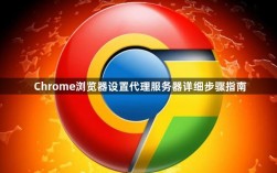Chrome代理服务器怎么设置？