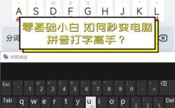 电脑拼音打字如何快速入门？