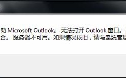 Outlook为何频繁与服务器断开连接？