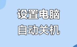 电脑如何设置自动开关机？