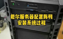 Dell服务器系统安装步骤是怎样的？