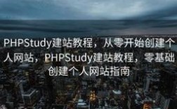 phpstudy如何快速搭建网站？