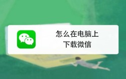 笔记本怎么下载微信？