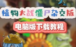 电脑版植物大战僵尸哪里下载？