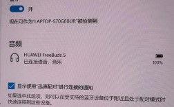 华为电脑如何连接蓝牙耳机？