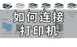 电脑连不上打印机，咋解决？