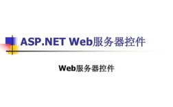 HTML与Web服务器控件有何本质区别？