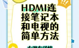 电视怎么连笔记本？