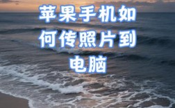 手机图片如何传到电脑？