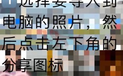 iPhone照片如何快速导入电脑？