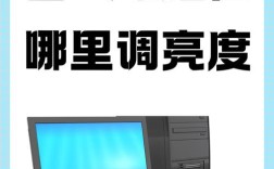 台式电脑屏幕亮度怎么调？