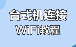 台式电脑如何连接WiFi？