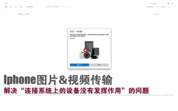 iPhone视频怎么快速导入电脑？