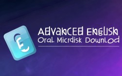 高级英语口语微盘下载，高级英语口语微盘下载app