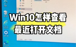电脑最近打开的文件在哪查看？