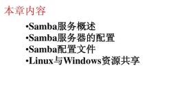 Linux Samba服务器如何搭建与配置？