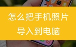 怎样把手机里的照片传到电脑里