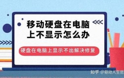 移动硬盘电脑读不出怎么办？
