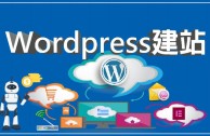 WordPress公司网站如何快速搭建优化？