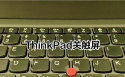 笔记本触摸屏如何关闭？