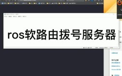 ROS PPPoE服务器如何配置？