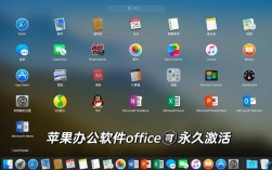 苹果电脑Office破解版能用吗？