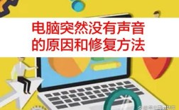电脑没声音了怎么办？