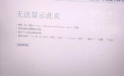 网页为何无法显示？