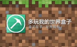 多玩我的世界盒子电脑版怎么用？
