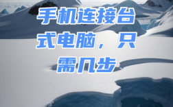 台式电脑如何连接手机网络？