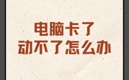 电脑卡住不动了，怎么办？