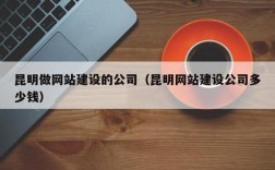 昆明哪家网站建设公司靠谱？