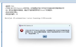 SPSS远程服务器连接失败怎么办？
