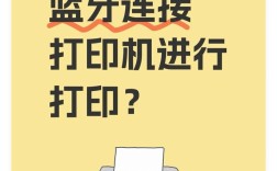 手机如何连接电脑打印机打印？