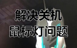 鼠标为何导致电脑无法关机？