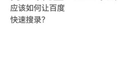 如何快速提升网站百度收录率？