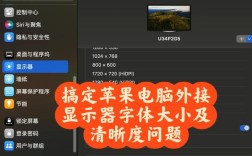 电脑屏幕字体大小如何调整？