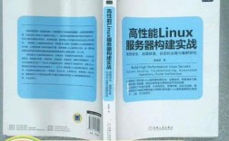 高性能Linux服务器构建实战如何落地？