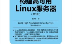 如何构建高可用的Linux服务器？