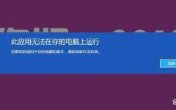 此应用无法在你的电脑上运行