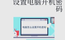 笔记本密码怎么设置？